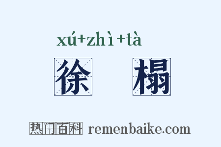 徐稺榻是什么意思的图片